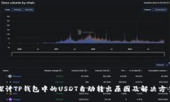 探讨TP钱包中的USDT自动转