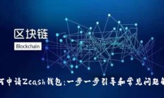 如何申请Zcash钱包：一步一
