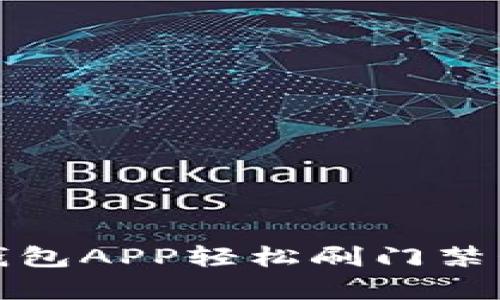 便捷生活：如何通过钱包APP轻松刷门禁卡，提高安全性与效率