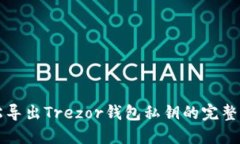 轻松导出Trezor钱包私钥的