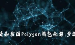 如何查看和截图Polygon钱包