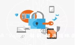 TP钱包转账提示“Value”解