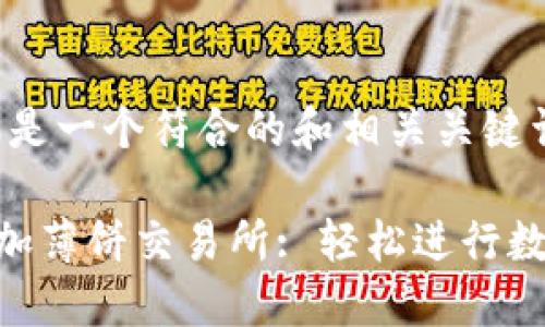 理解您的需求，这里是一个符合的和相关关键词，以及详细的内容。

如何在TP钱包中添加薄饼交易所: 轻松进行数字资产管理