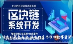 如何修改TP钱包名称，轻松