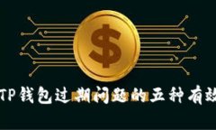 解决TP钱包过期问题的五种