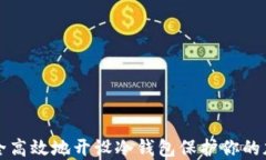 如何安全高效地开设冷钱