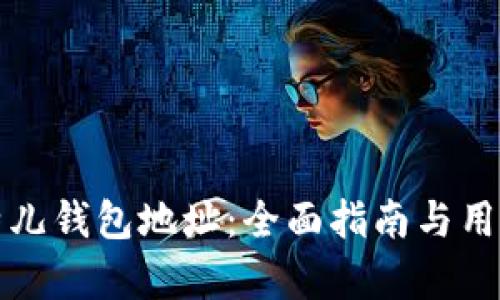 如何找到比特儿钱包地址：全面指南与用户优缺点解析