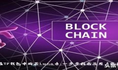 如何在TP钱包中购买Luna币