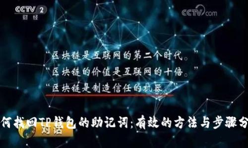 如何找回TP钱包的助记词：有效的方法与步骤分享