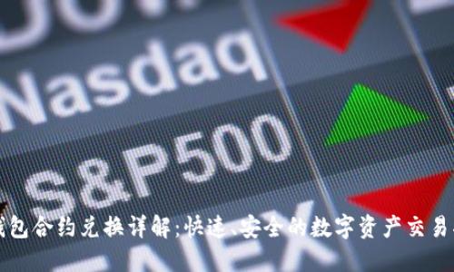 TP钱包合约兑换详解：快速、安全的数字资产交易指南