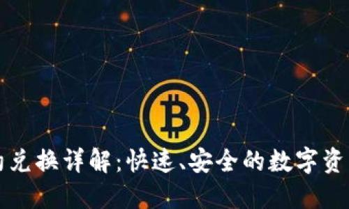TP钱包合约兑换详解：快速、安全的数字资产交易指南