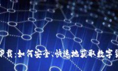 猴宝币钱包下载：如何安