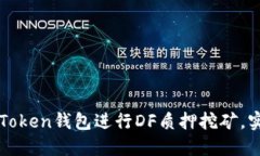 如何通过imToken钱包进行