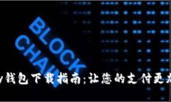 最新版GoPay钱包下载指南：