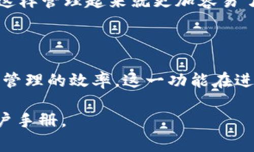 在TP钱包中，标签通常用于方便用户管理和分类他们的加密资产。以下是找到标签的步骤：

如何找到TP钱包中的标签功能

首先，确保您已经下载并安装了TP钱包，并且成功创建了账户。在登录后，您将进入主界面，通常有不同的选项，如“资产”、“交易”、“市场”等。

进入资产管理页面

点击“资产”选项，这里是您所有加密货币的汇总页面。在这里，您可以查看您的余额、交易历史和其他重要信息。

添加或管理标签

在资产页面，您可以选择某一特定币种，通常在每个币种的旁边会有一个“管理”或“设置”的按钮。点击后，您会看到一个可以添加标签的选项。

通过添加标签，您可以将不同的数字资产分类，比如“投资”、“日常支出”或“长期持有”等，这样使得管理更加清晰。

保存和使用标签

填入标签后，记得保存。下次查看资产时，您就可以看到您为每种资产添加的标签，这样管理起来就更加容易了。

总结

通过使用TP钱包的标签功能，您可以更清晰地管理和分类您的加密资产，提高资产管理的效率。这一功能在进行大额交易或频繁转账时尤为重要，因为它可以帮助您避免混淆不同的资产类别。

如有其他具体问题或需要更详细的帮助，请随时咨询TP钱包的官方支持或查阅用户手册。