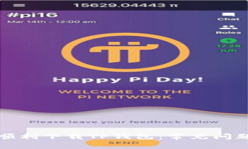 如何在香港顺利下载TP钱包：常见问题与解决方案