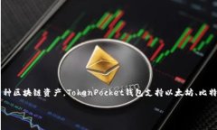 TP钱包的全称是“TokenPoc