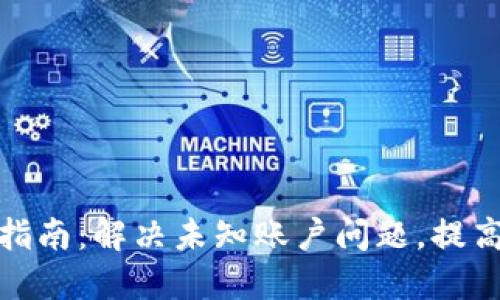 TP钱包使用指南：解决未知账户问题，提高交易安全性