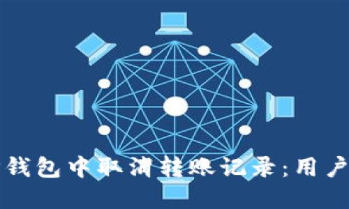 如何在TP钱包中取消转账记录：用户全面指南