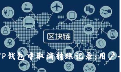 如何在TP钱包中取消转账记录：用户全面指南