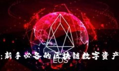 狐狸钱包：新手必备的区