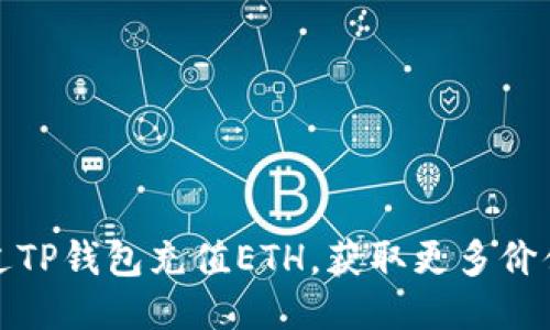 如何通过TP钱包充值ETH，获取更多价值与优惠