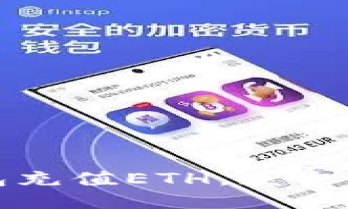 如何通过TP钱包充值ETH，获取更多价值与优惠