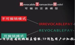 如何快速有效地联系客服