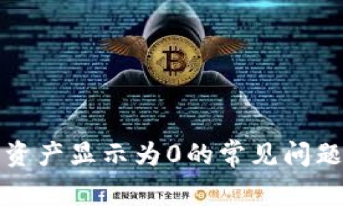 解决TP钱包资产显示为0的常见问题与应对策略