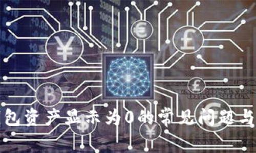 解决TP钱包资产显示为0的常见问题与应对策略