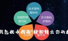 元宝币钱包提币指南：轻