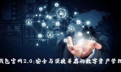 imToken钱包官网2.0：安全与