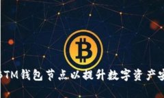 如何选择和配置BTM钱包节