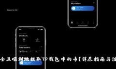 如何安全且顺利地提取T