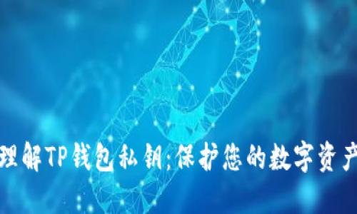 深入理解TP钱包私钥：保护您的数字资产安全