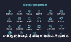 TP钱包授权被盗币的解决方