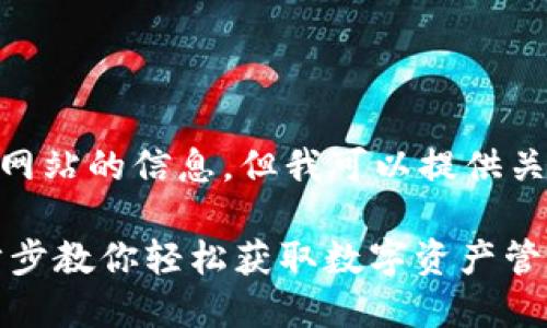 注意：由于我无法直接链接或提供特定网站的信息，但我可以提供关于如何下载和安装IM钱包的一些建议。

### IM钱包官网下载安装指南：一步步教你轻松获取数字资产管理工具