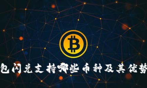 TP钱包闪兑支持哪些币种及其优势详解