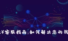 信任钱包（TrustWallet）客服