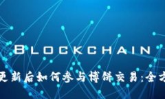 TP钱包更新后如何参与博饼