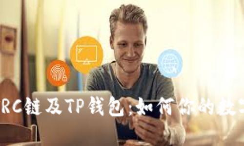 深入了解TRC链及TP钱包：如何你的数字资产管理