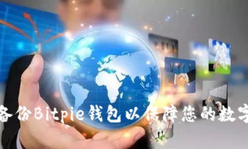 如何有效备份Bitpie钱包以保障您的数字资产安全