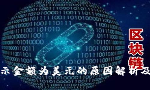 TP钱包显示金额为美元的原因解析及解决方案