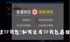 全面解读TP钱包：如何使用