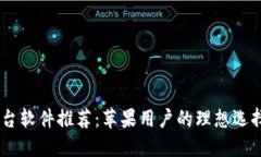 最佳USDT交易平台软件推荐