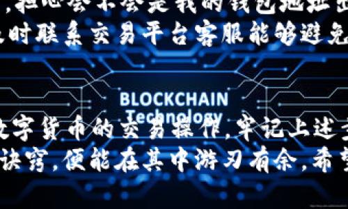    抹茶提币到TP钱包未到账？揭秘原因与解决方案  / 

 guanjianci  抹茶, TP钱包, 提币, 加密货币, 钱包未到账  /guanjianci 

引言
近年来，伴随着加密货币的普及，许多用户都在尝试各种交易平台和数字钱包。而抹茶（MEXC）作为一个相对比较受欢迎的加密货币交易所，确实吸引了很多投资者的眼球。但在进行交易时，难免会遇到一些状况，诸如提币未到账的问题，尤其是在将抹茶平台的资产提到TP钱包后，若长时间未到账，用户的心情也许会变得急躁和不安。
在这篇文章中，我们将深入探讨抹茶提币至TP钱包可能遇到的种种情况，以及具体的解决方案和注意事项，希望能对您有所帮助。

抹茶提币的基本流程
首先，了解抹茶提币的基本流程是解决问题的第一步。在抹茶上进行提币操作，首先需要在您的账户内选择要提币的加密货币，然后输入TP钱包的地址以及提币金额，这时会出现一定的确认步骤，例如进行两步认证或邮件确认。这些过程都是为了保证安全，避免不必要的损失。
提币完成后，抹茶会将任务置于区块链网络上进行确认，这一过程可能需要一些时间，尤其是在网络繁忙或手续费较低的情况下，区块确认的速度可能会相应变慢。

提币未到账的常见原因
那么，如果经过两天仍未到账，可能的原因有哪些呢？首先，我们需要检查以下几个方面：
ul
    listrong区块链网络拥堵：/strong如果最近某种加密货币的网络非常繁忙，可能会导致交易确认延迟。此外，低手续费的交易在繁忙时段被优先处理的几率也较低。/li
    listrong错误的地址输入：/strong一个小小的输入错误，可能会导致您的资产永久丢失。因此，在提币时一定要仔细核对您的TP钱包地址。/li
    listrong平台审核流程：/strong抹茶可能存在一定的审核流程，例如服务器维护、系统升级等，这些都会导致提币延迟。/li
    listrong链上状态查询：/strong使用区块链浏览器（如Etherscan）查询您提币的交易状态，如果显示未确认，那么就需要耐心稍等；如果状态显示交易完成，但钱未到账，则可能需联系抹茶客服。/li
/ul

主动解决问题的步骤
面对提币未到账的情形，不少用户会感到焦虑。然而，保持冷静，并按照以下步骤主动解决将更为省心：
ol
    listrong确认交易状态：/strong如前所述，使用区块链浏览器查询交易状态，确保交易已成功发送至TP钱包。您需要检查交易ID，以便能够准确找到您的交易状态。/li
    listrong联系抹茶客服：/strong如果确认了交易已经完成，却仍无反应，那么您可以通过抹茶的官方客服渠道进行咨询，提供相关信息，包括交易ID、提币金额及时间等。/li
    listrong核实TP钱包问题：/strong有时候，TP钱包可能会有网络问题，或者您的钱包软件未能及时更新。确保您的TP钱包为最新版本，并检查网络连接是否正常。/li
    listrong耐心等待：/strong尽管信息透明、系统高效是现代数字货币交易的优势，但实际情况往往会有所不同。保持耐心，给予必要的时间。/li
/ol

我的经验分享
作为一个经历了多次提币过程的投资者，我也曾遇到过类似的情况。当时我从抹茶提币到我的一个钱包时，超过了预期的到账时间。开始时，我有些焦虑，担心会不会是我的钱包地址出错或者平台出现了问题。然而，在查找了交易状态之后，我发现我的提币交易状态显示为“待确认”，我这才意识到是区块链网络拥堵造成的延迟。
通过这次经历，我总结出一条经验，即不管是提币还是其他交易，保持冷静、找对方法是解决问题的关键。因此，无论在何种情况下，沟通始终是有效的，及时联系交易平台客服能够避免更多的误解和不安。

总结与展望
加密货币的世界虽有波动和不可预测性，但深入了解其运作机制与相关流程可以大大减少不必要的焦虑和损失。无论是抹茶提币至TP钱包，还是其他数字货币的交易操作，牢记上述步骤与注意事项，会对您在未来的投资旅程中大有裨益。
在此，我希望每位投资者都能在虚拟货币的海洋中航行自如，理性投资，灵活应对问题，做到心中有数，手中无忧。投资的道路漫长且曲折，但一旦掌握了诀窍，便能在其中游刃有余。希望您在未来的加密货币投资中一路顺风，收获丰厚回报！