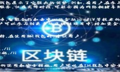 IM钱包是一种数字货币钱包