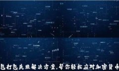 TP钱包打包失败解决方案，