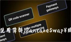 TP钱包如何使用薄饼（Pa