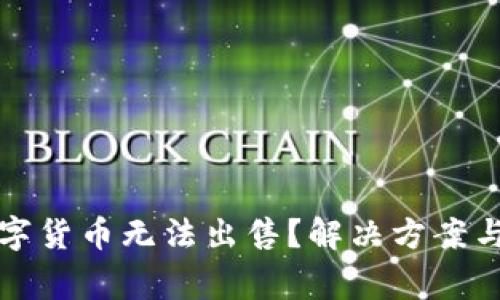 TP钱包中的数字货币无法出售？解决方案与常见问题解答